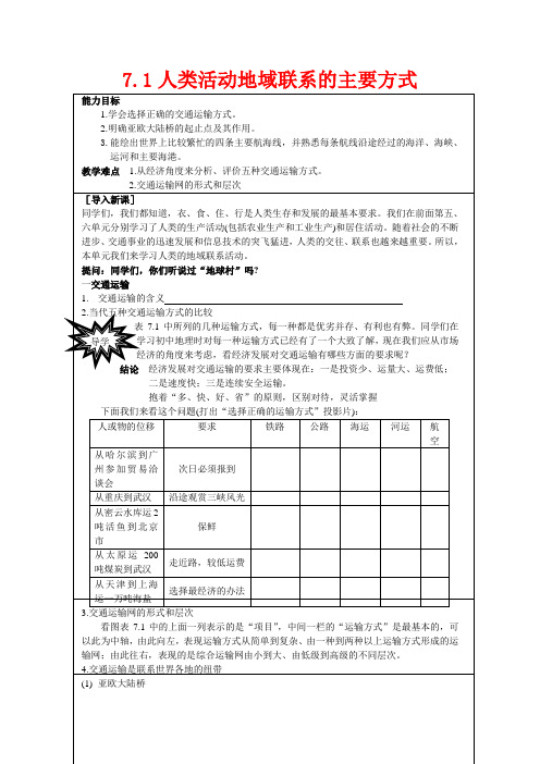 高中地理：7.1 人类活动地域联系的主要方式 教案(1)(旧人教版必修下)