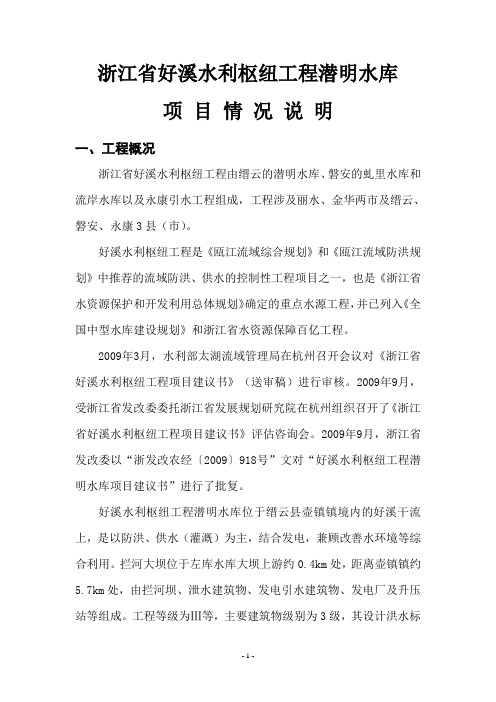 浙江省好溪水利枢纽工程潜明水库