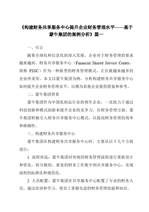 《2024年构建财务共享服务中心提升企业财务管理水平——基于蒙牛集团的案例分析》范文