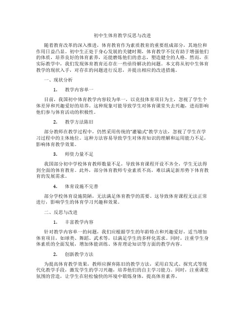 初中生体育教学反思与改进(含学习方法技巧、例题示范教学方法)