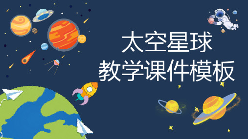 太空星球教学课件PPT模板