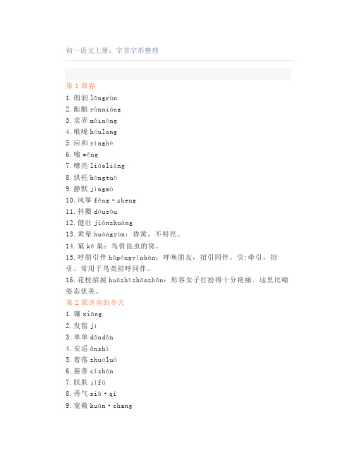 初一语文上册：字音字形整理