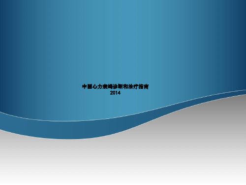 中国心力衰竭诊断和治疗指南-