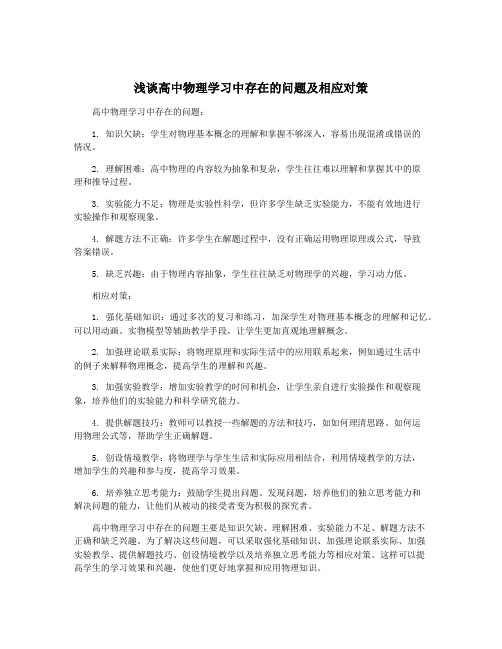 浅谈高中物理学习中存在的问题及相应对策