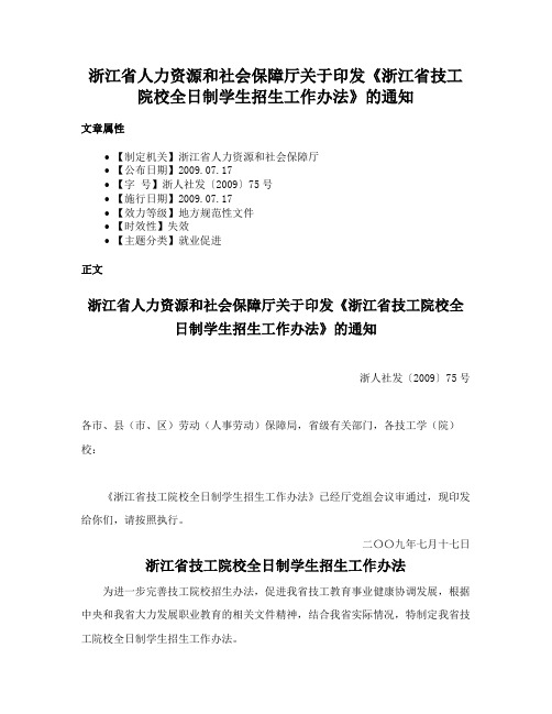 浙江省人力资源和社会保障厅关于印发《浙江省技工院校全日制学生招生工作办法》的通知