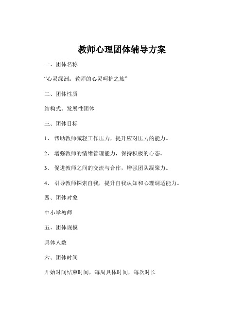 教师心理团体辅导方案