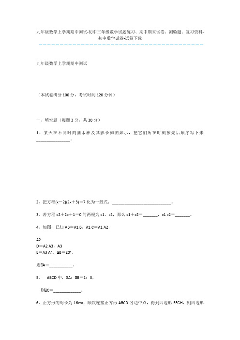 九年级数学上学期期中测试-初中三年级数学试题练习、期中期末试卷、测验题、复习资料-初中数学试卷-试卷