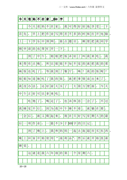 六年级叙事作文：今天爸妈不在家_250字