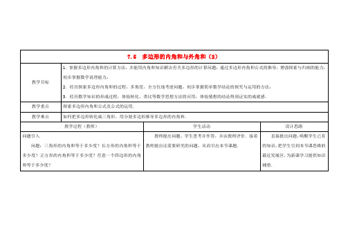 2014年春季新版苏科版七年级数学下学期7.5、多边形的内角和与外角和教案5