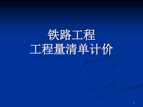 铁路工程工程量清单计价