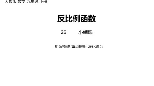 第26章 反比例函数 人教版数学九年级下册小结课课件(36张ppt)