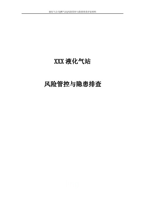 液化气公司(燃气站)风险管控与隐患排查评估材料