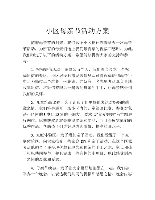 小区母亲节活动方案