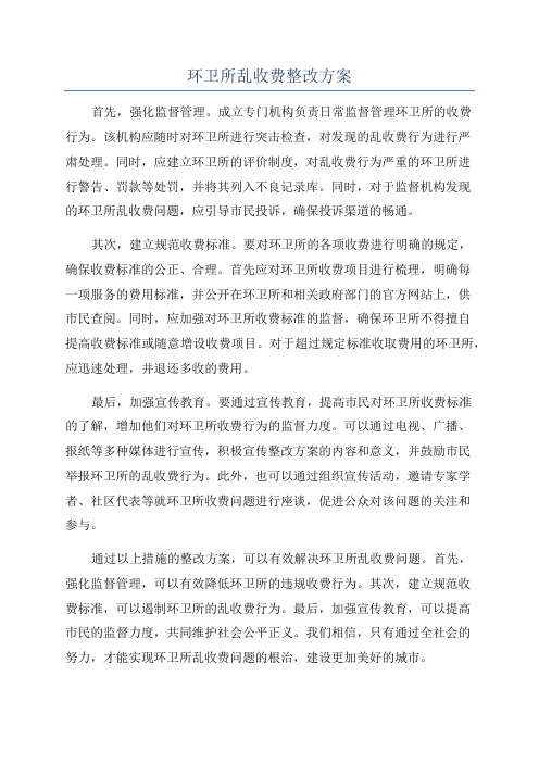 环卫所乱收费整改方案