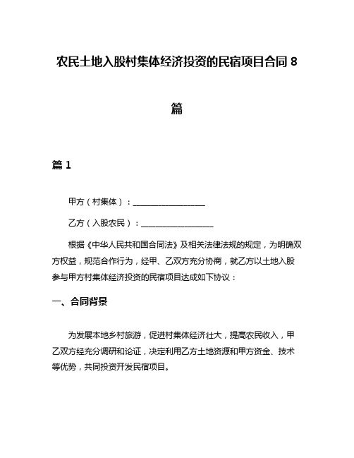 农民土地入股村集体经济投资的民宿项目合同8篇