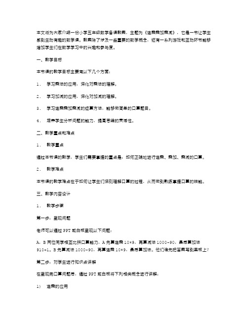 小学五年级数学《连乘乘加乘减》精品备课教案：数学课堂生动有趣教案分享