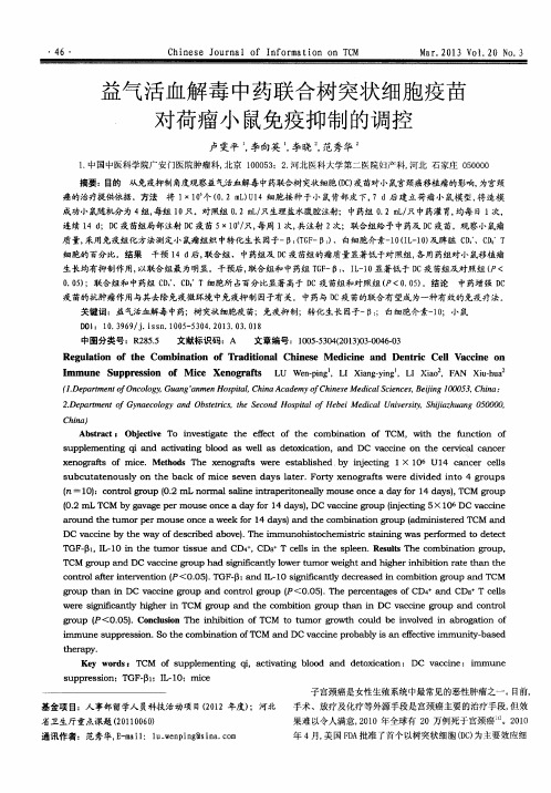 益气活血解毒中药联合树突状细胞疫苗对荷瘤小鼠免疫抑制的调控