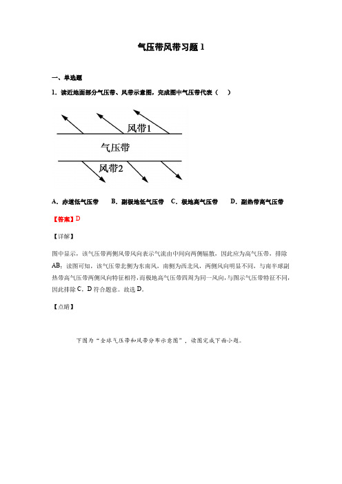 (高中精品)气压带和风带 训练题 2021-2022学年高二上学期地理人教版(2019)选择性必修1