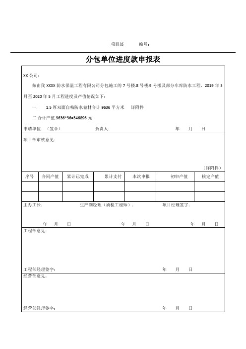 分包单位进度款申报样表