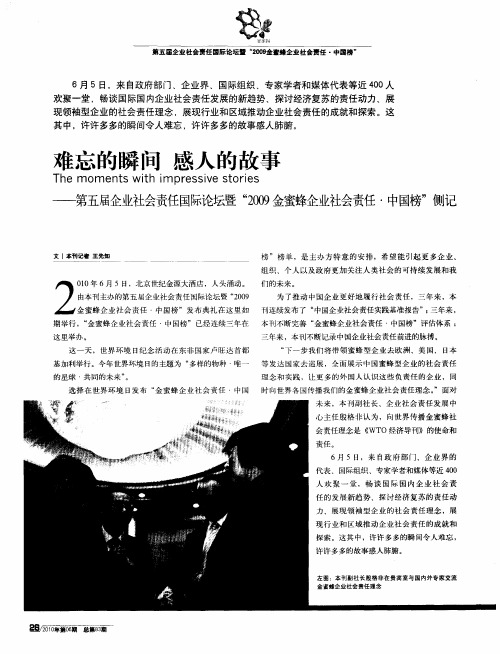 难忘的瞬间 感人的故事——第五届企业社会责任国际论坛暨“2009金蜜蜂企业社会责任·中国榜”侧记