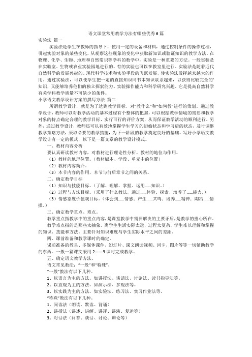 语文课堂常用教学方法有哪些优秀6篇