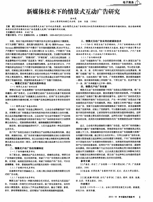 新媒体技术下的情景式互动广告研究