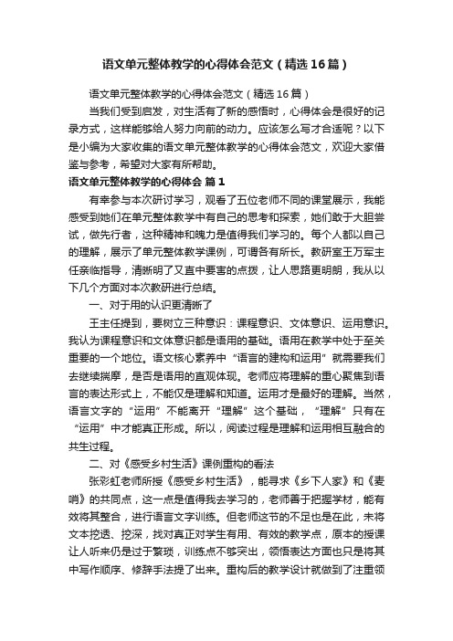 语文单元整体教学的心得体会范文（精选16篇）