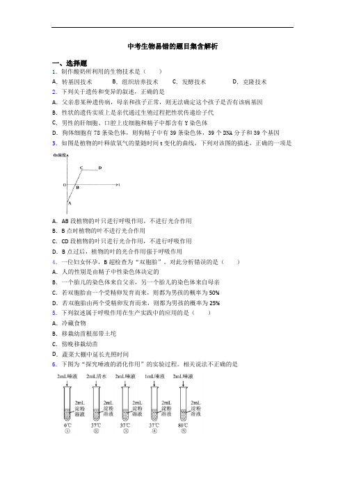 中考生物易错的题目集含解析