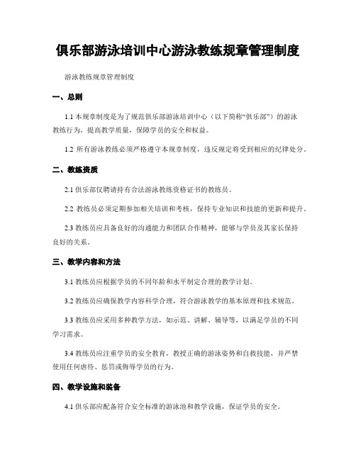 俱乐部游泳培训中心游泳教练规章管理制度