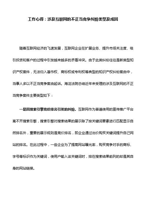 工作心得：涉及互联网的不正当竞争纠纷类型及成因