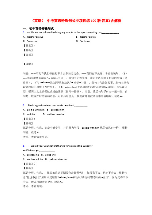 (英语) 中考英语特殊句式专项训练100(附答案)含解析