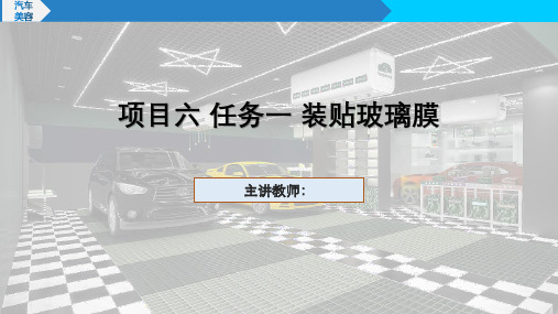 汽车美容课件  项目六 任务一 装贴玻璃膜