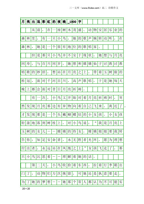 高二诗歌作文：月亮出现彩虹的夜晚_1000字