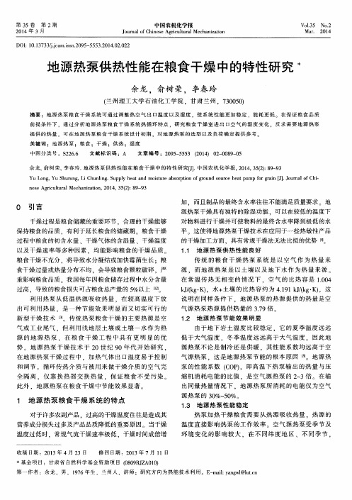 地源热泵供热性能在粮食干燥中的特性研究