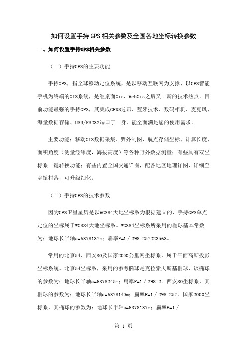 手持GPS参数设置及全国各地坐标转换参数19页word文档