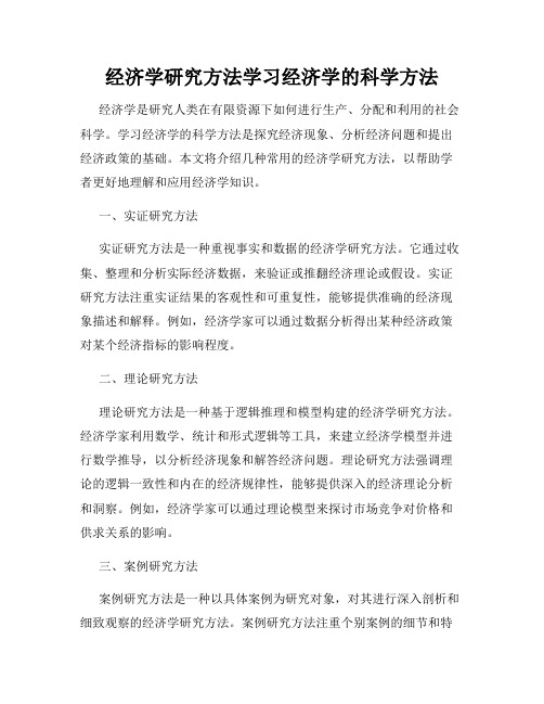 经济学研究方法学习经济学的科学方法