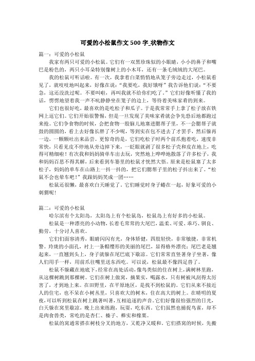 可爱的小松鼠作文500字_状物作文