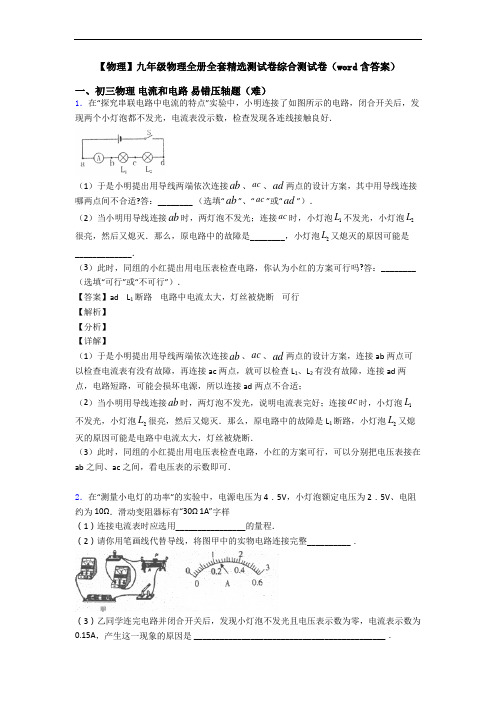 【物理】九年级物理全册全套精选测试卷综合测试卷(word含答案)