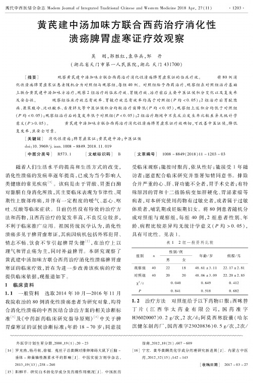 黄芪建中汤加味方联合西药治疗消化性溃疡脾胃虚寒证疗效观察