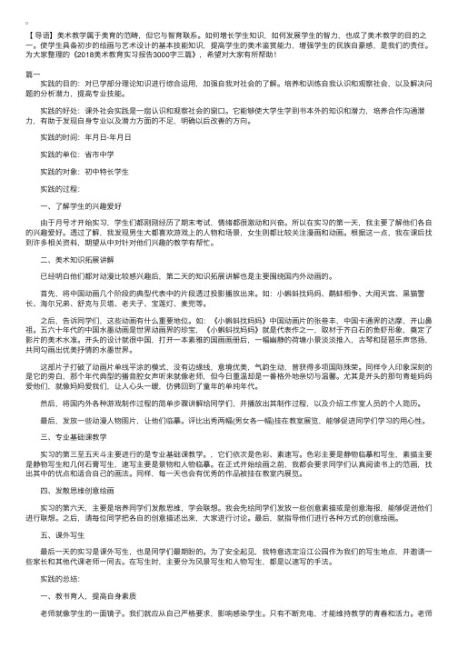 2018美术教育实习报告3000字三篇