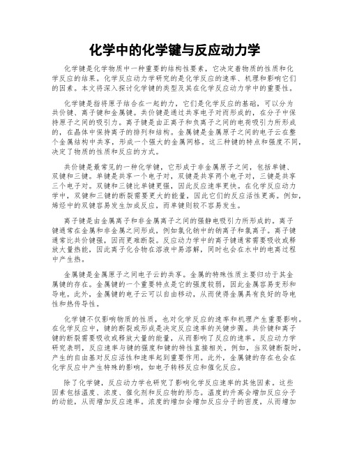 化学中的化学键与反应动力学