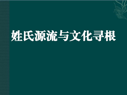 《姓氏源流与文化寻根》PPT【完美版课件】