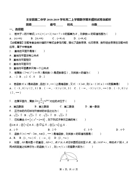 文安县第二中学2018-2019学年高二上学期数学期末模拟试卷含解析