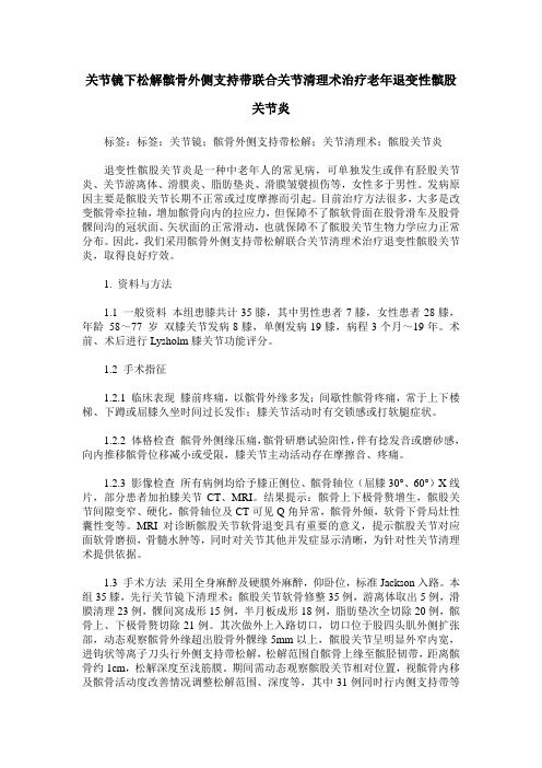 关节镜下松解髌骨外侧支持带联合关节清理术治疗老年退变性髌股关节炎