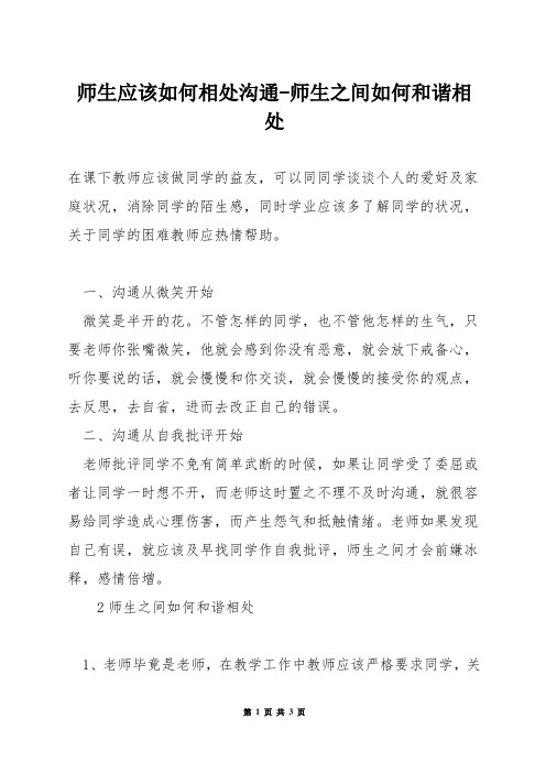 师生应该如何相处沟通-师生之间如何和谐相处