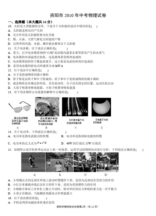 四川省资阳市2010中考理综试题及答案(物理部分)