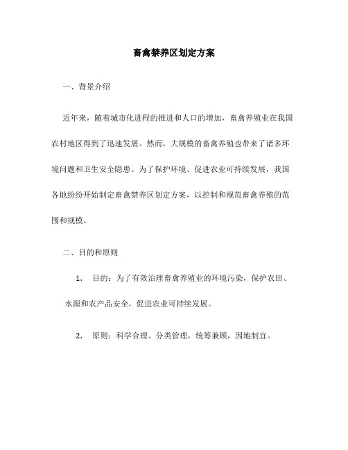 畜禽禁养区划定方案