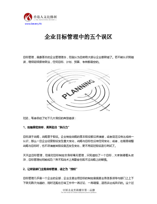 企业目标管理中的五个误区