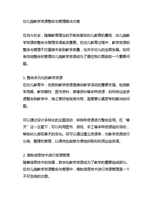 幼儿园教学资源整合与管理解决方案