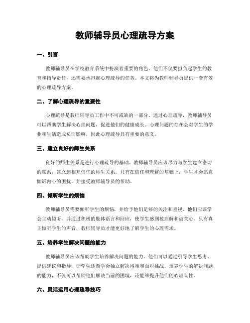 教师辅导员心理疏导方案